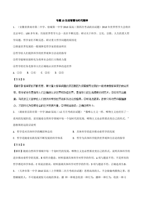 [高考精品资料]高三政治复习人教A版专题13生活智慧与时代精神(好题精练).doc