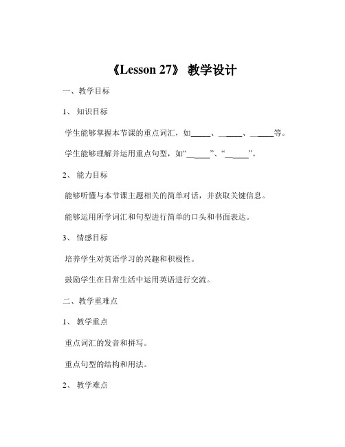 《Lesson 27》 教学设计