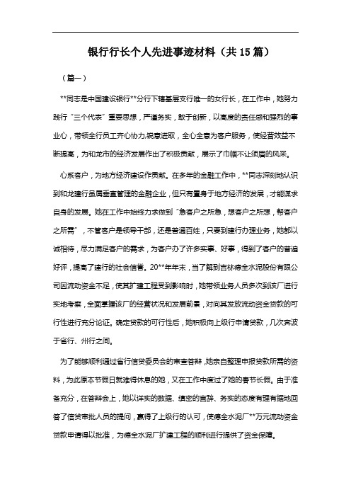 银行行长个人先进事迹材料(共15篇)