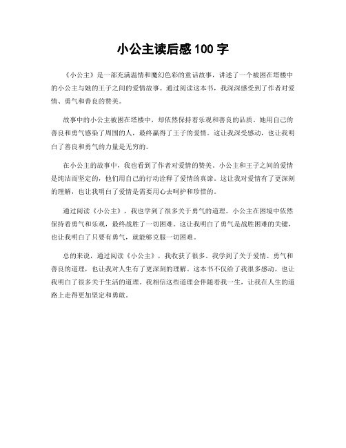 小公主读后感100字