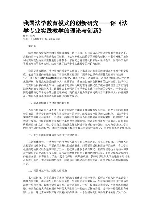 我国法学教育模式的创新研究——评《法学专业实践教学的理论与创新》