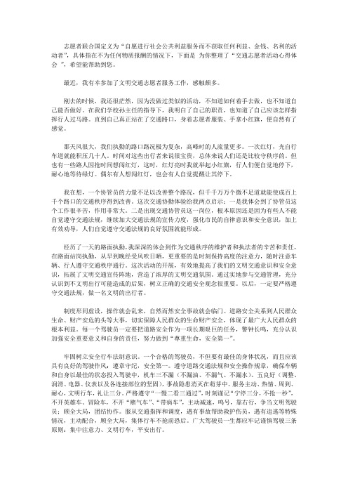 2020交通志愿者活动心得体会范文