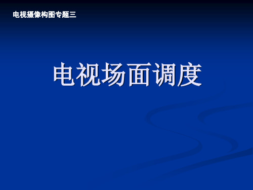 电视场面调度简介