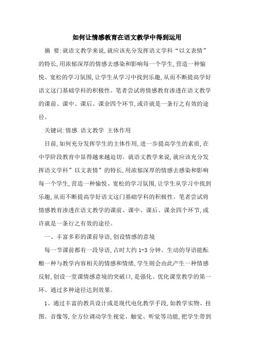 如何让情感教育在语文教学中得到运用