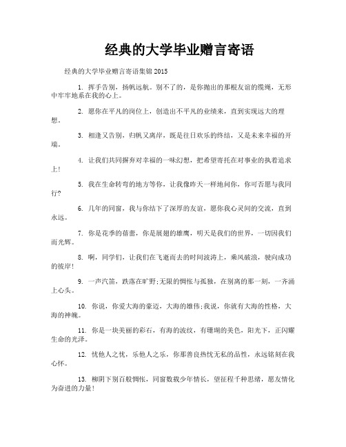 经典的大学毕业赠言寄语