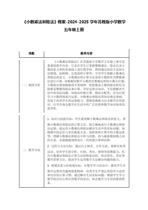 《小数乘法和除法》教案-2024-2025学年苏教版小学数学五年级上册