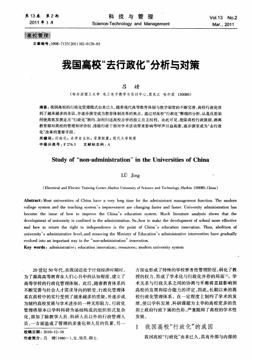 我国高校“去行政化”分析与对策