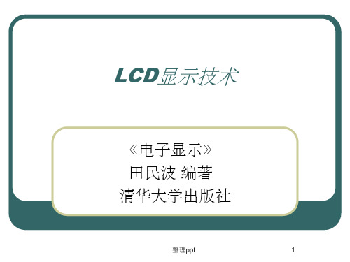 《LCD显示技术》PPT课件 (2)