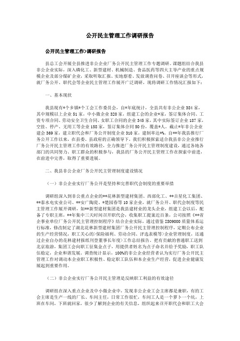 公开民主管理工作调研报告