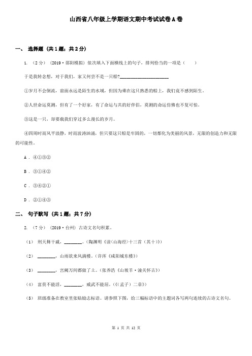 山西省八年级上学期语文期中考试试卷A卷