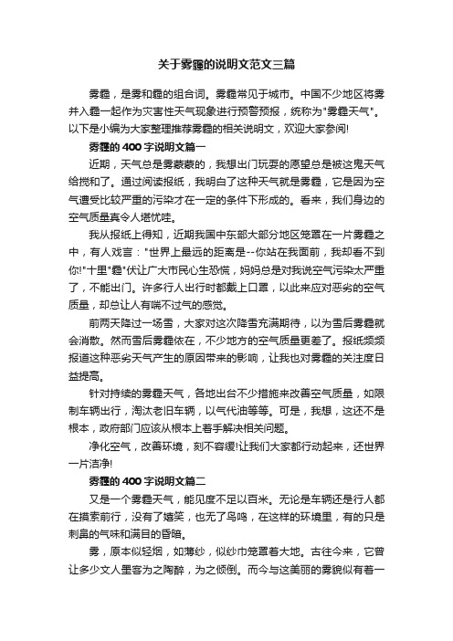 关于雾霾的说明文范文三篇