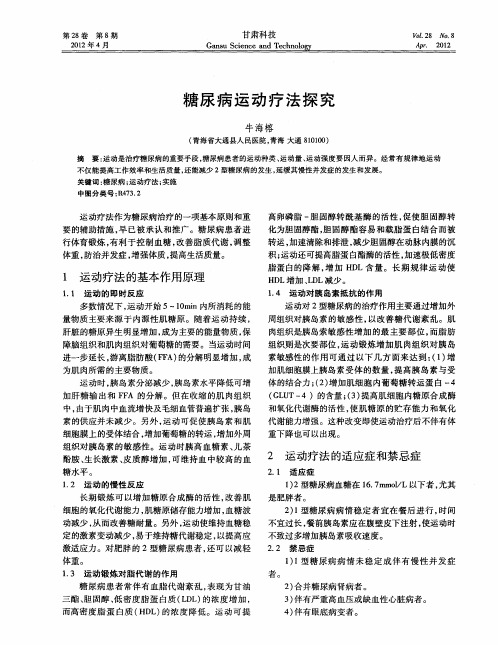 糖尿病运动疗法探究