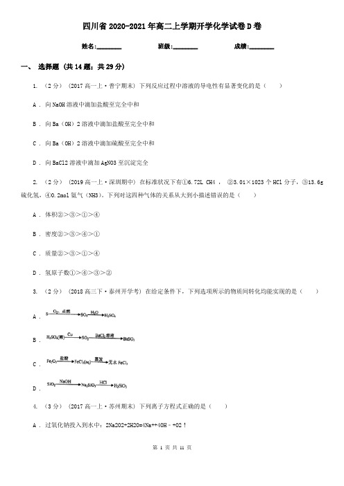 四川省2020-2021年高二上学期开学化学试卷D卷