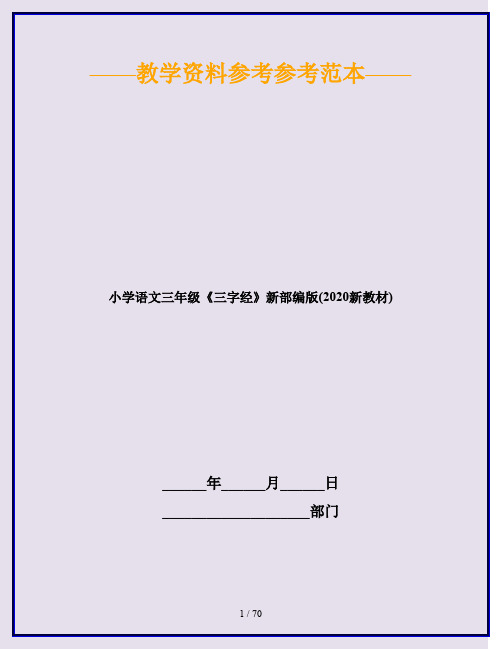 小学语文三年级《三字经》新部编版(2020新教材)