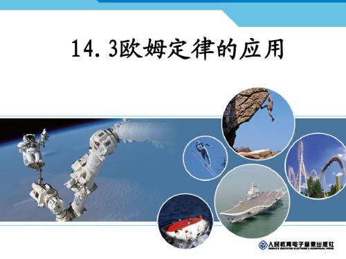 14.3欧姆定律的应用