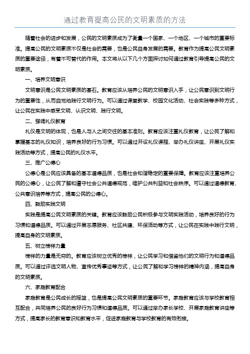 通过教育提高公民的文明素质的方法