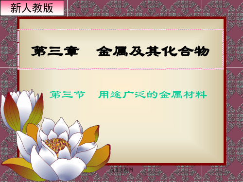 《用途广泛的金属材料》上课课件1