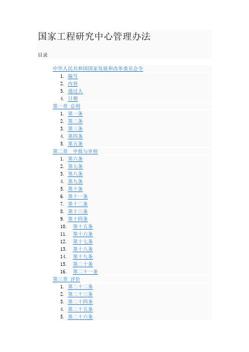国家工程研究中心管理办法