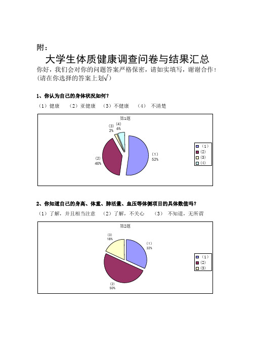 大学生体质健康调查问卷及结果汇总