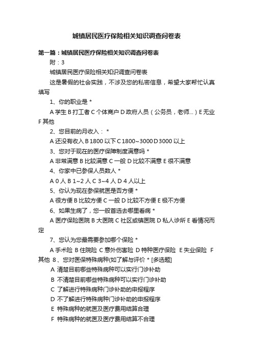 城镇居民医疗保险相关知识调查问卷表