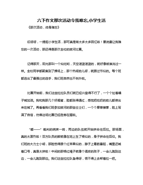 六下作文那次活动令我难忘,小学生活