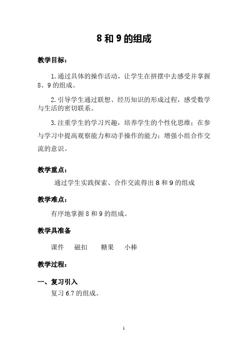 人教版一年级数学上册《8和9的组成》教学设计