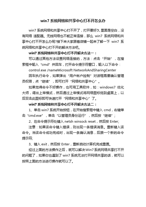 win7系统网络和共享中心打不开怎么办