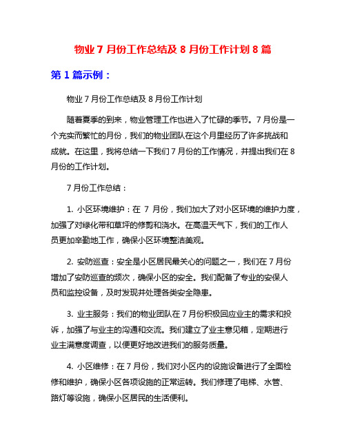 物业7月份工作总结及8月份工作计划8篇