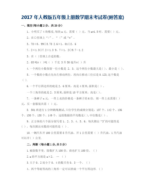 2017年人教版五年级上册数学期末考试试卷及答案