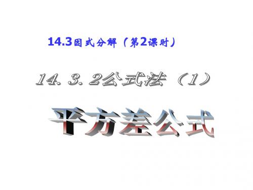八年级数学(人教版)上册同步课件:14.3.2公式法(1)平
