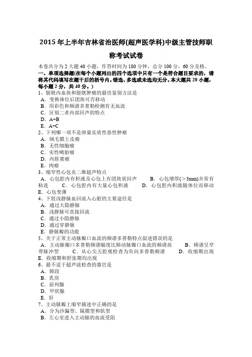 2015年上半年吉林省治医师(超声医学科)中级主管技师职称考试试卷