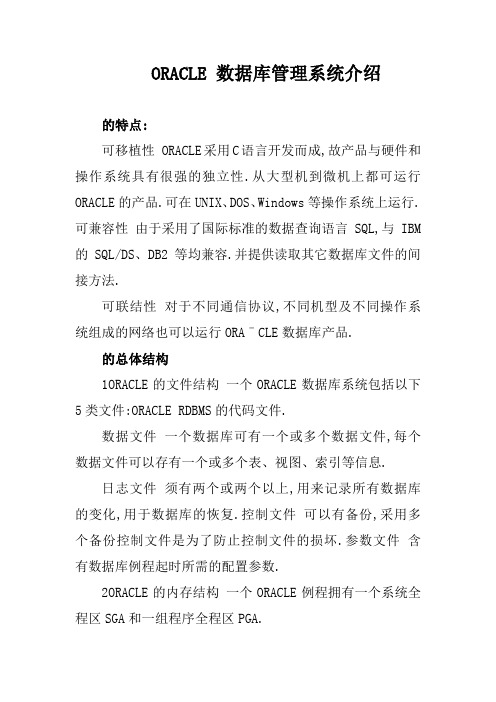 ORACLE数据库管理系统介绍