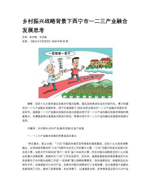 乡村振兴战略背景下西宁市一二三产业融合发展思考