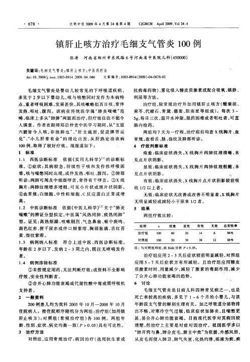 镇肝止咳方治疗毛细支气管炎100例