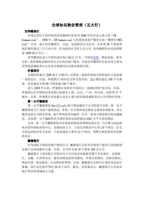 全球知名物业管理五大行简介及比较