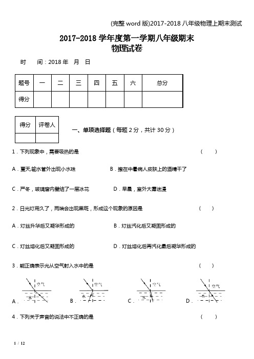 (完整word版)2017-2018八年级物理上期末测试