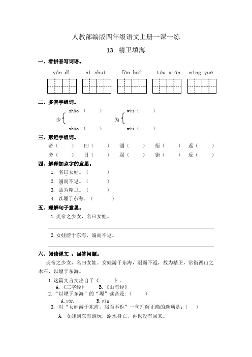 13.精卫填海 四年级上册一课一练