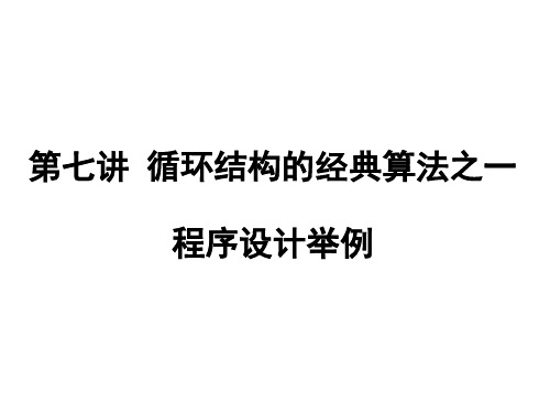 C语言程序设计_与循环结构相关的经典算法之一