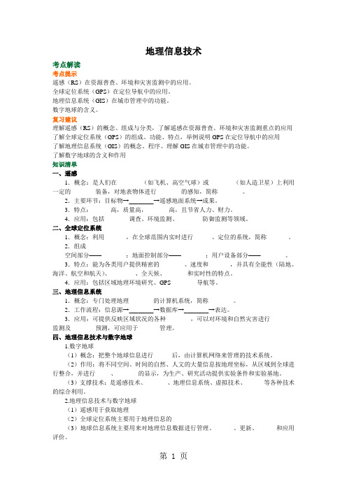 地理信息技术(知识讲解)