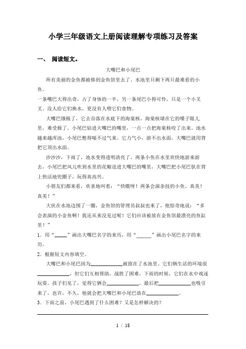 小学三年级语文上册阅读理解专项练习及答案