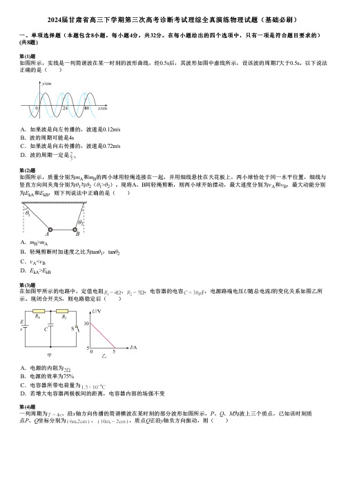 2024届甘肃省高三下学期第三次高考诊断考试理综全真演练物理试题(基础必刷)