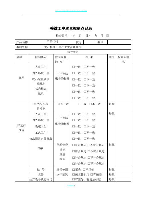 关键工序质量控制点记录