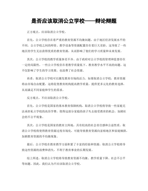 是否应该取消公立学校——辩论辩题