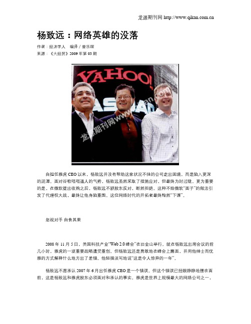 杨致远:网络英雄的没落