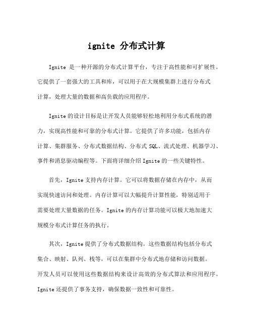 ignite 分布式计算