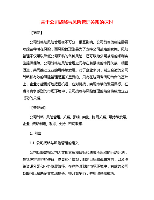 关于公司战略与风险管理关系的探讨