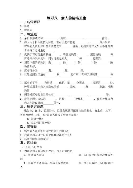 【免费下载】病人的清洁卫生习题