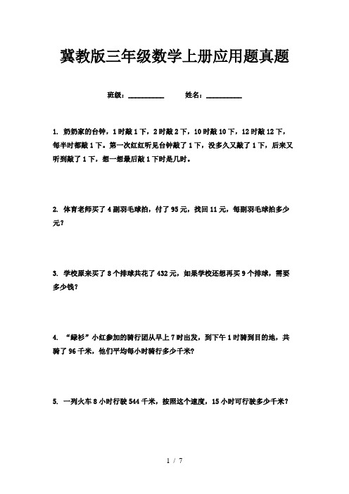 冀教版三年级数学上册应用题真题