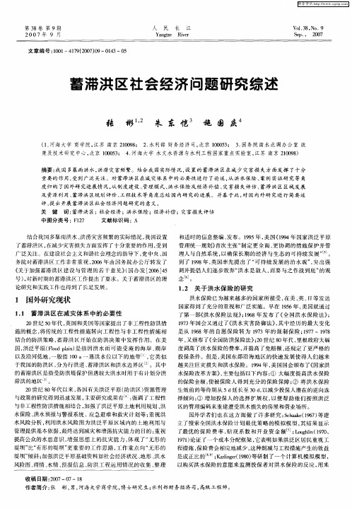 蓄滞洪区社会经济问题研究综述