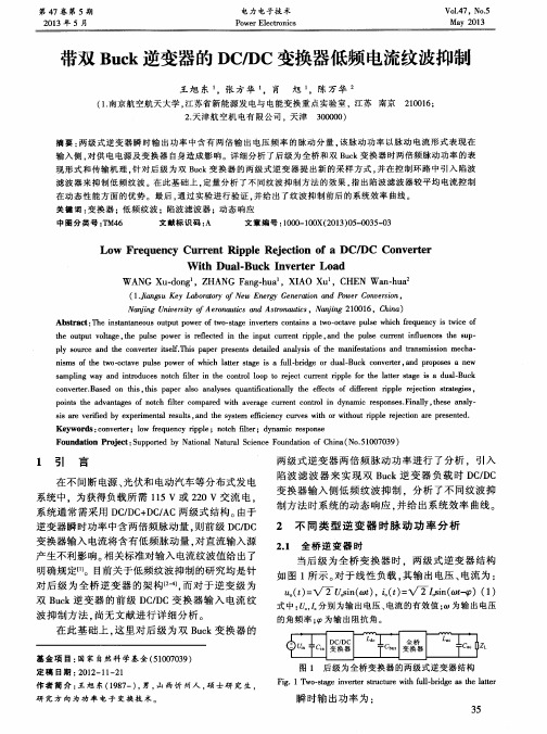 带双Buck逆变器的DC／DC变换器低频电流纹波抑制